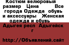 Костюм велюровый 40 размер › Цена ­ 878 - Все города Одежда, обувь и аксессуары » Женская одежда и обувь   . Адыгея респ.,Адыгейск г.